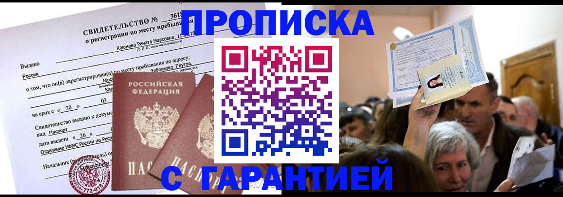 временная прописка в Михайловске